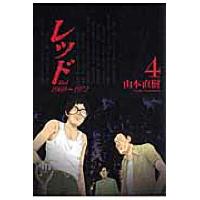 楽天市場 講談社 レッド 1969 1972 4 講談社 山本直樹 漫画家 価格比較 商品価格ナビ 楽天市場 講談社 レッド 1969 1972 4 講談社 山本直樹 漫画家 価格比較 商品価格ナビ